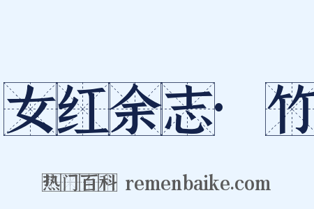 女红余志·竹是什么意思的图片